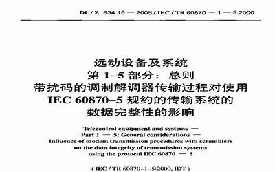 DLZ634.15-2005 远动设备及系统 第1-5部分.pdf